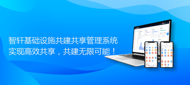 基础设施共建共享管理系统